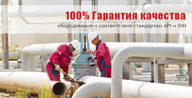 100% гарантия качества