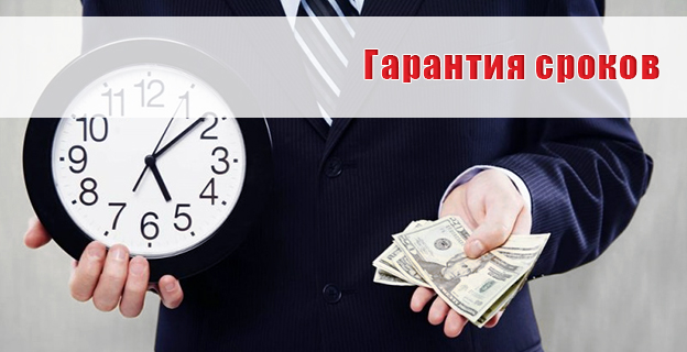 Гарантия сроков